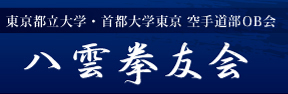 東京都立大学・首都大学東京 空手道部OB会 八雲拳友会