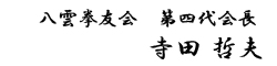 八雲拳友会　第四代会長  寺田