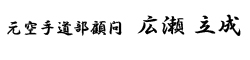 元空手道部顧問　広瀬立成