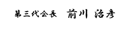 第三代会長　前川治彦